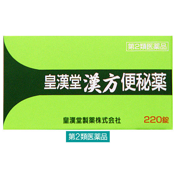 皇漢堂漢方便秘薬 220錠 皇漢堂製薬　漢方薬 大黄甘草湯 便秘薬 便秘に伴う肌荒れ・吹出物【第2類医薬品】