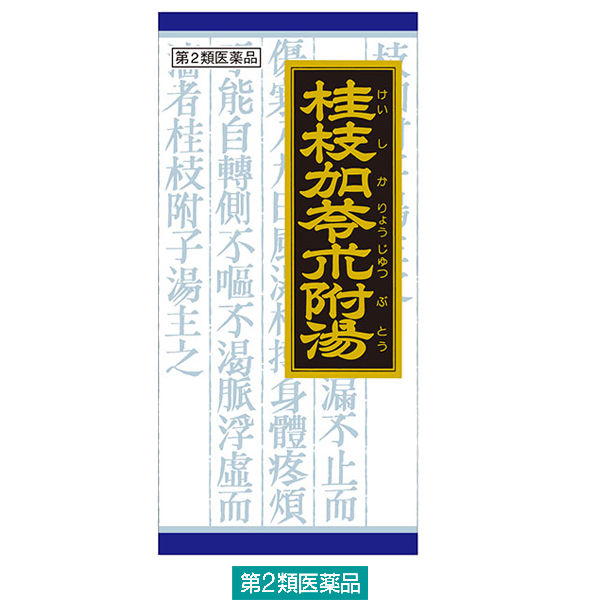 「クラシエ」漢方桂枝加苓朮附湯エキス顆粒 45包 クラシエ薬品　漢方薬 手足の冷え・こわばり 関節痛 神経痛【第2類医薬品】