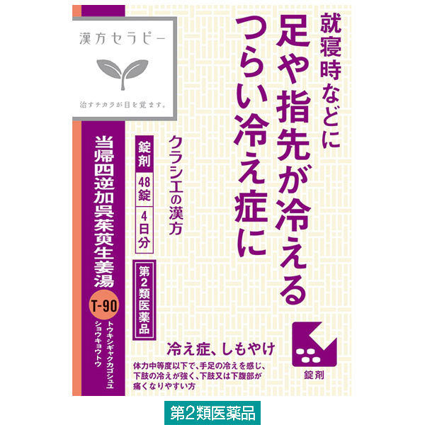 漢方セラピー当帰四逆加呉茱萸生姜湯エキス錠クラシエ 48錠 クラシエ 