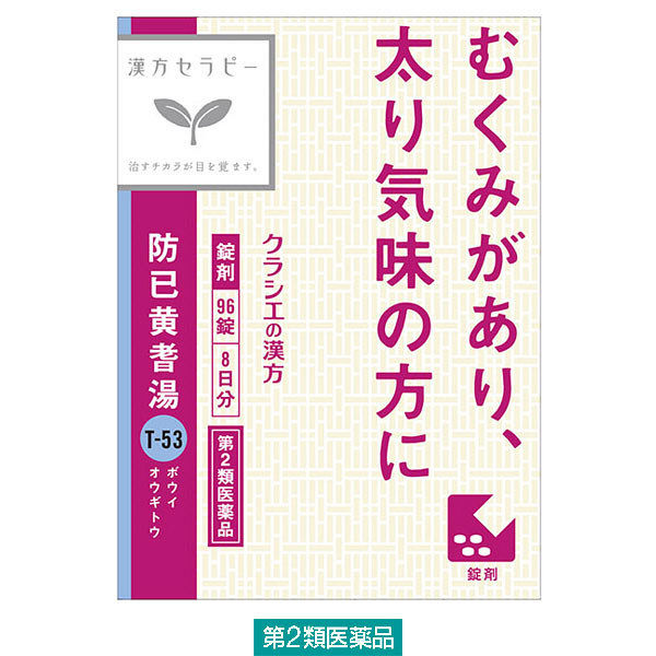 漢方セラピー防已黄耆湯エキス錠Fクラシエ 96錠 クラシエ薬品　漢方薬 むくみ 水太り 多汗症【第2類医薬品】