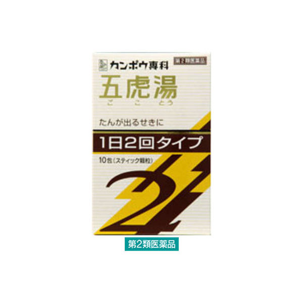 「クラシエ」漢方五虎湯エキス顆粒SII 10包 クラシエ薬品　漢方薬 1日2回 たんの出るせき 気管支ぜんそく 痔の痛み【第2類医薬品】