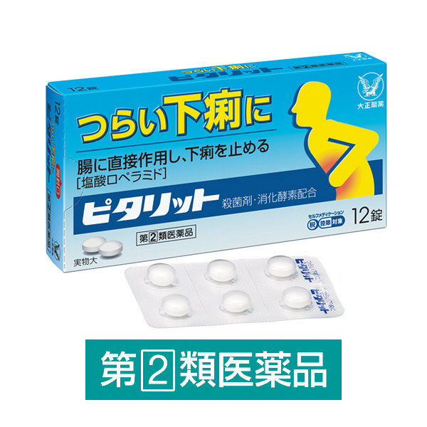 ピタリット 12錠 大正製薬　下痢止め薬 食べすぎ・飲みすぎによる下痢に 食あたり 水あたり【指定第2類医薬品】