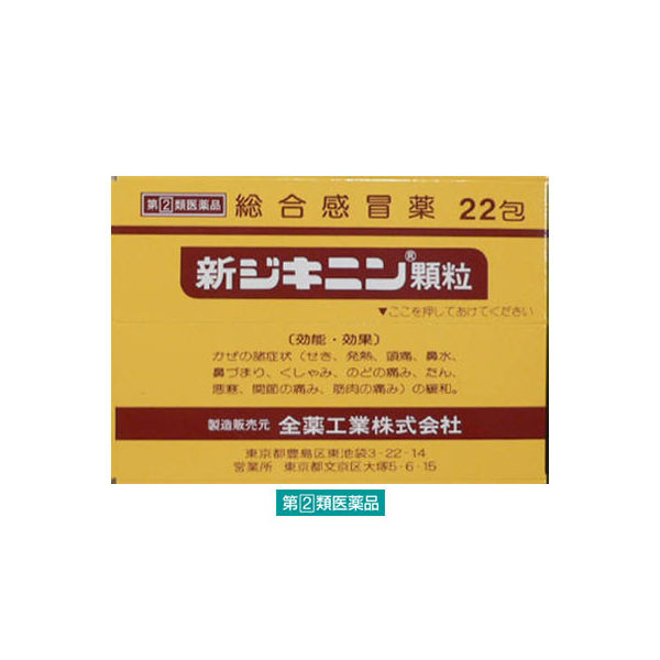 新ジキニン顆粒 22包 全薬工業  風邪薬 せき 鼻水 発熱【指定第2類医薬品】