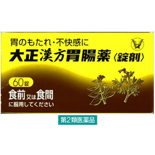 大正漢方胃腸薬〈錠剤〉 60錠 大正製薬　漢方薬 胃のもたれ 不快感 食欲不振【第2類医薬品】