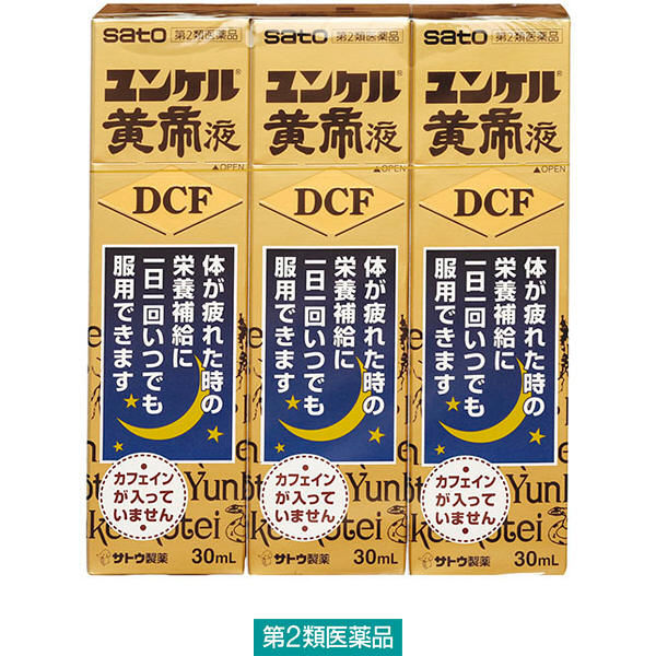 ユンケル黄帝液DCF 30ml×3本 佐藤製薬【第2類医薬品】