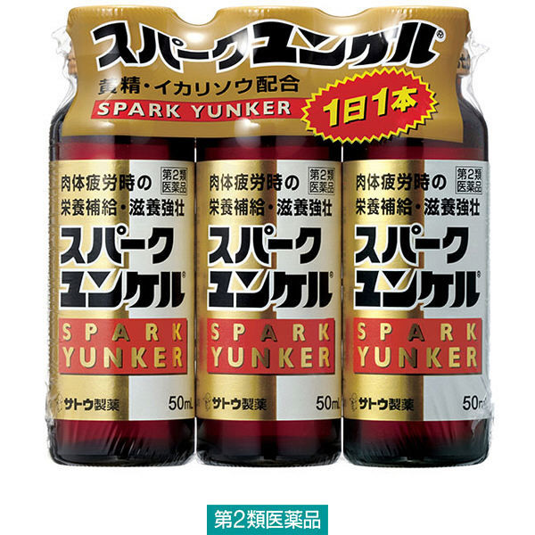 スパークユンケル 50ml×3本 佐藤製薬【第2類医薬品】