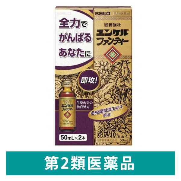 ユンケルファンティー 50ml×2箱 佐藤製薬　栄養ドリンク ドリンク剤 生薬配合 滋養強壮 食欲不振 肉体疲労【第2類医薬品】