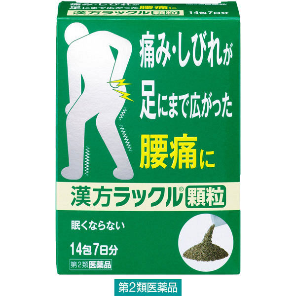 漢方ラックル顆粒 14包 日本臓器製薬　漢方薬  眠くなりにくい 牛車腎気丸 足・下肢の痛み 腰痛 しびれ【第2類医薬品】