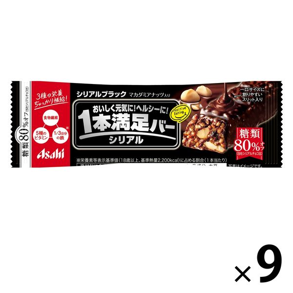 1本満足バーシリアルブラック糖類80%オフ 9本 アサヒグループ食品 栄養補助食品