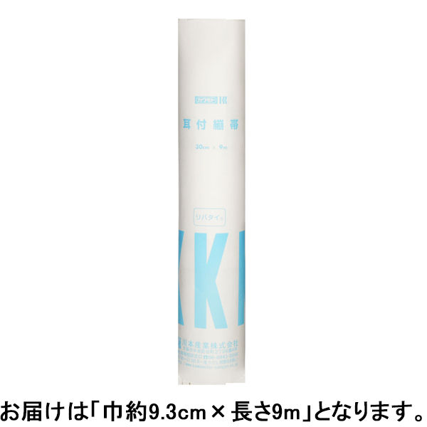 リバタイ9m 1本包み3裂（巾約9.3cm×長さ9ｍ×3巻） 001871 川本産業（取寄品）