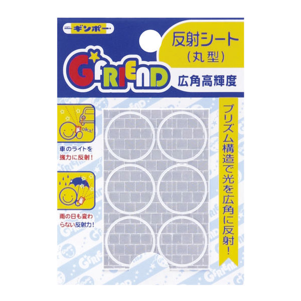 G☆FRIEND 反射シール 丸型/シルバー 454-007 5個 銀鳥産業（直送品）
