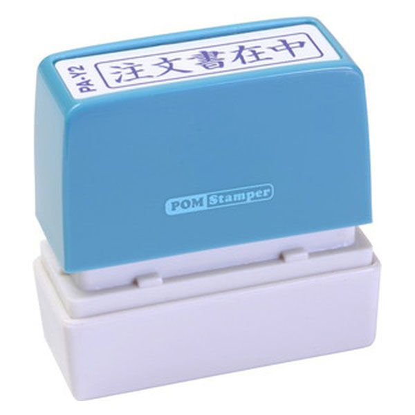 pome様　確認用 新朝日コーポレーション ポンスタンパー事務用印A型注文書在中