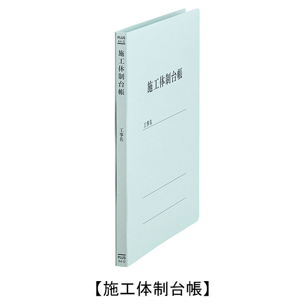 プラス タイトル印刷済みフラットファイル 施工体制台帳 A4タテ ブルー 10冊