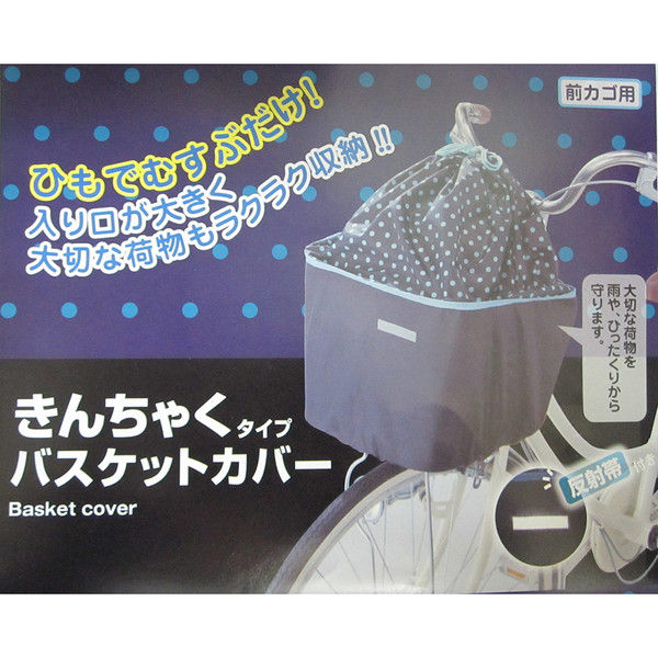 サギサカ 巾着バスケットカバー 前かご用 ブラック/ブルー 34261（直送品）