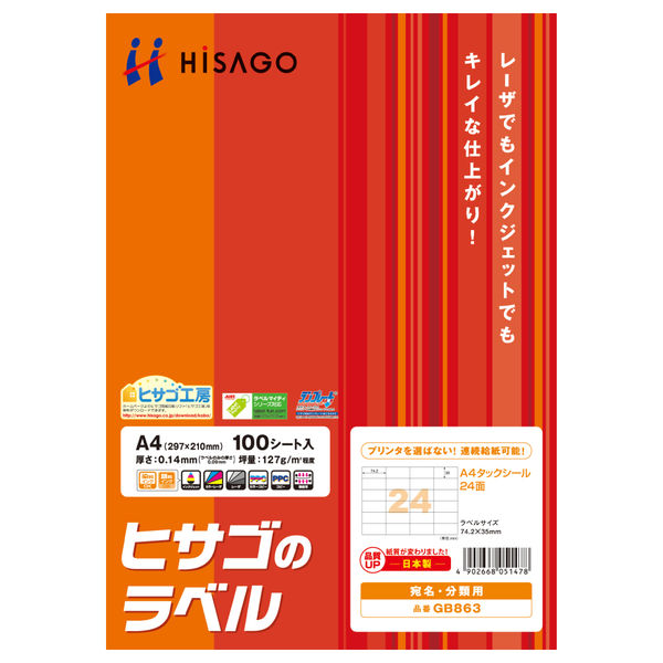 ヒサゴ A4タックシール24面 GB863 1冊（100シート入） - アスクル