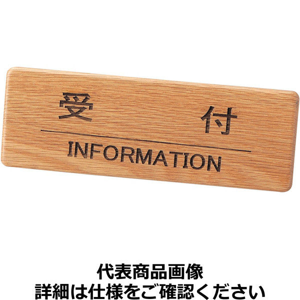 えいむ 木製フロントインフォメーションSI-111N 受付 PIV0801（取寄品）
