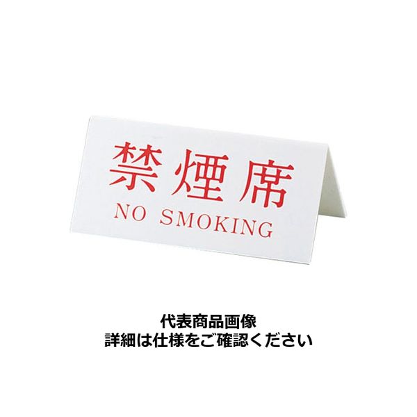Vタイプアクリル両面プレート No.3禁煙席（NO SMOKING） PRY03 キョウリツサインテック（取寄品）