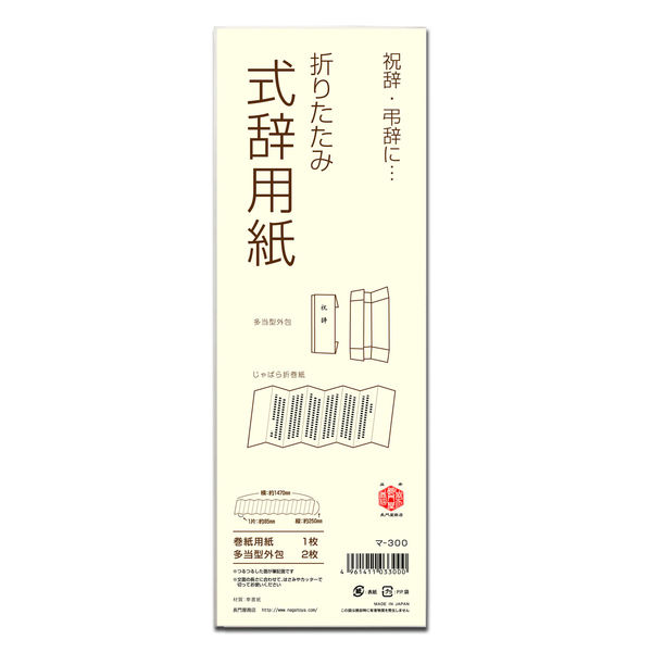 長門屋商店 式辞用紙 大 マ-300 1セット（10組） - アスクル