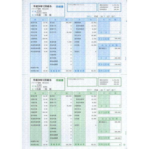 ソリマチ 給与・賞与 明細書（明細型）500枚入 新価格版 SR210