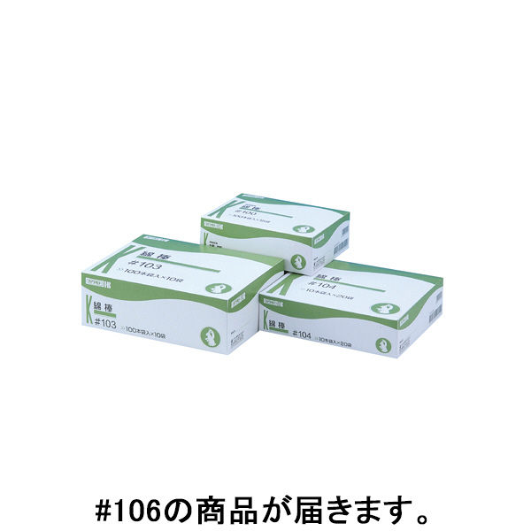 川本産業　綿棒NO.106  200本入　kari20181101-320　1箱(10本入×20袋)（取寄品）