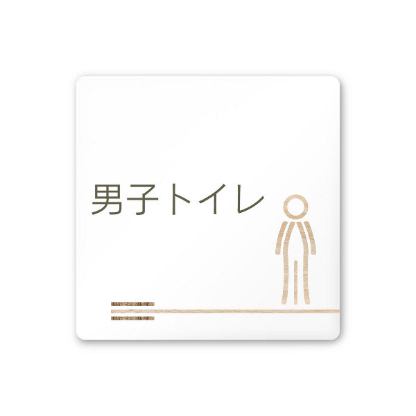 フジタ 会社向け木目横帯 A-IM1-0103男子トイレ 平付型アクリル（直送品）