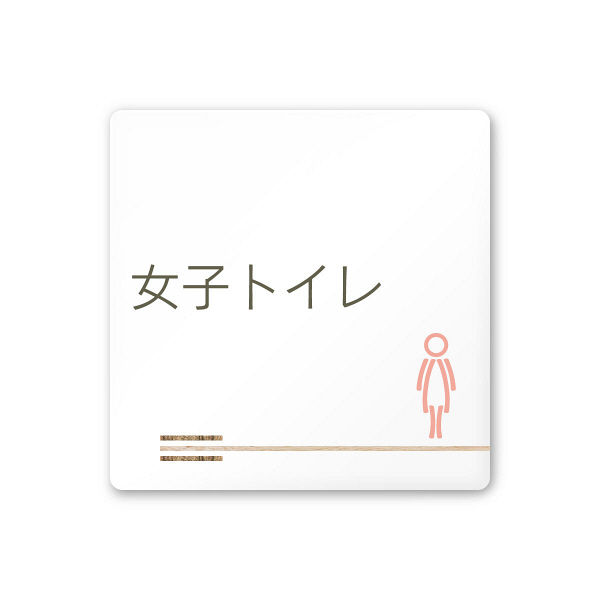 フジタ 会社向け木目横帯 A-IM1-0106女子トイレ 平付型アクリル（直送品）