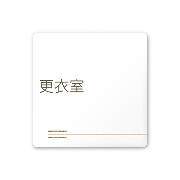 フジタ 会社向け木目横帯 A-IM1-0107更衣室 平付型アクリル（直送品）