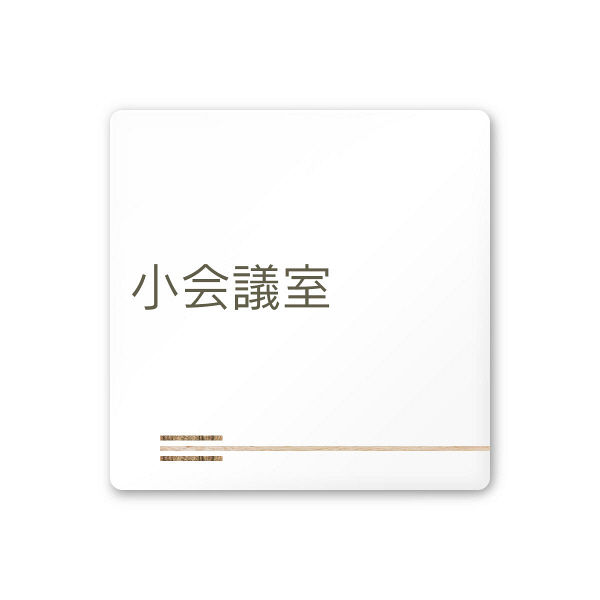 フジタ 会社向け木目横帯 A-IM1-0110小会議室 平付型アクリル（直送品）