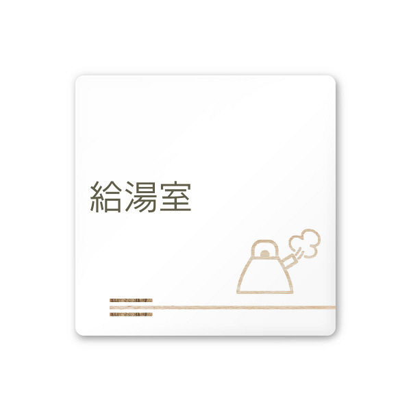 フジタ 会社向け木目横帯 A-IM1-0119給湯室 平付型アクリル（直送品）