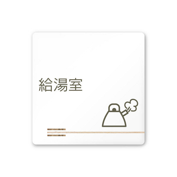フジタ 会社向け木目横帯 A-IM1-0120給湯室 平付型アクリル（直送品）
