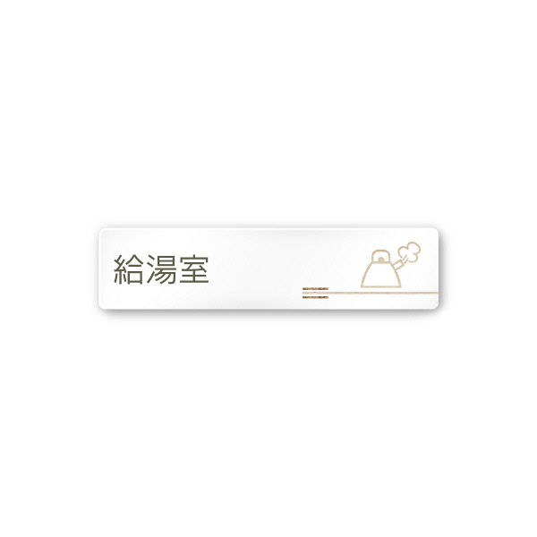 フジタ 会社向け木目横帯 A-IM1-0219給湯室 平付型アクリル（直送品）