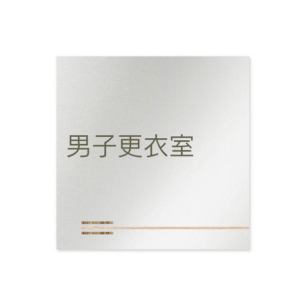 フジタ 会社向け木目横帯 B-IM1-0108男子更衣室 平付型アルミ（直送品）