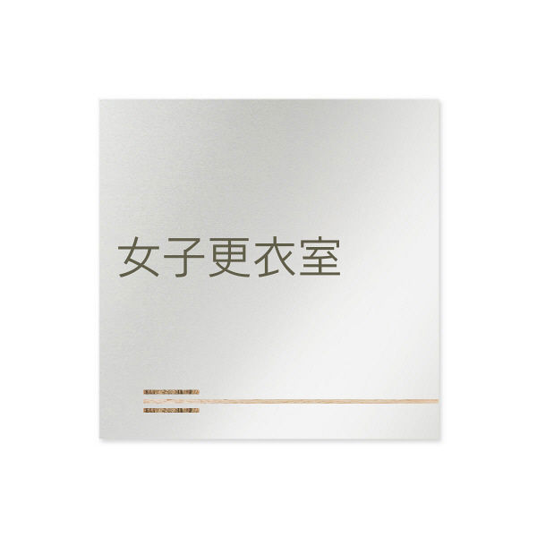 フジタ 会社向け木目横帯 B-IM1-0109女子更衣室 平付型アルミ（直送品）