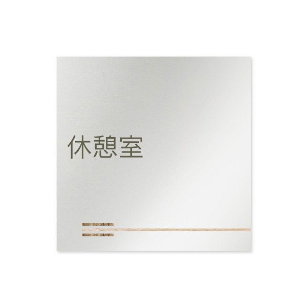 フジタ 会社向け木目横帯 B-IM1-0116休憩室 平付型アルミ（直送品）