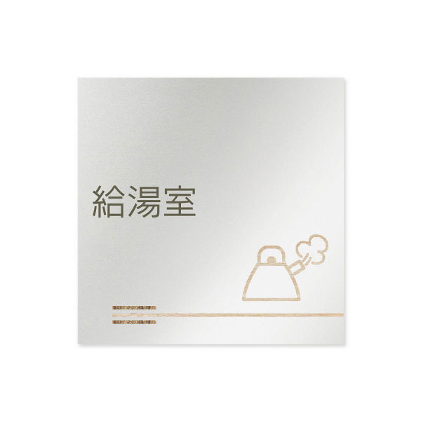 フジタ 会社向け木目横帯 B-IM1-0119給湯室 平付型アルミ（直送品）