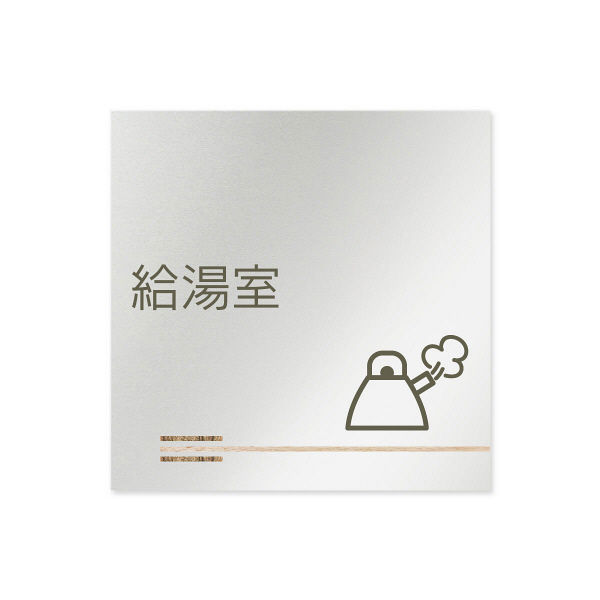 フジタ 会社向け木目横帯 B-IM1-0120給湯室 平付型アルミ（直送品）