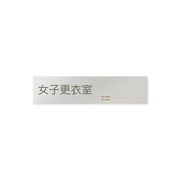 フジタ 会社向け木目横帯 B-IM1-0209女子更衣室 平付型アルミ（直送品）