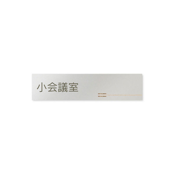 フジタ 会社向け木目横帯 B-IM1-0210小会議室 平付型アルミ（直送品）