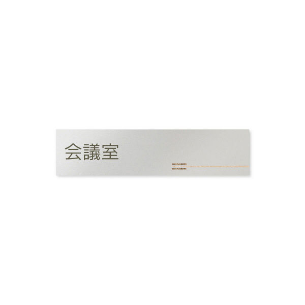 フジタ 会社向け木目横帯 B-IM1-0212会議室 平付型アルミ（直送品）