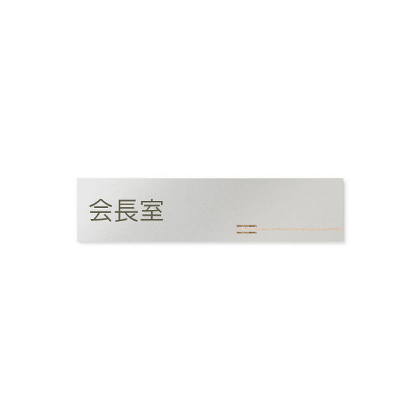 フジタ 会社向け木目横帯 B-IM1-0213会長室 平付型アルミ（直送品）