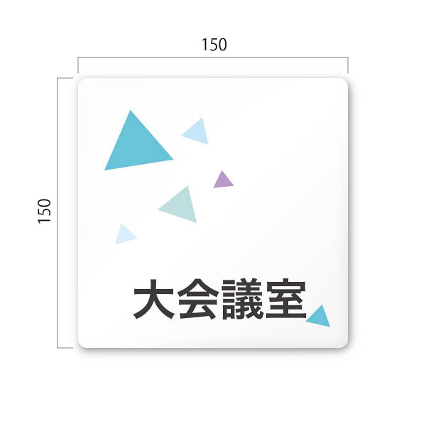 フジタ 会社向けクリスタル A-IN1-0111大会議室 平付型アクリル（直送品）