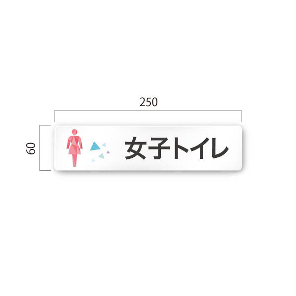 フジタ 会社向けクリスタル A-IN1-0205女子トイレ 平付型アクリル（直送品）