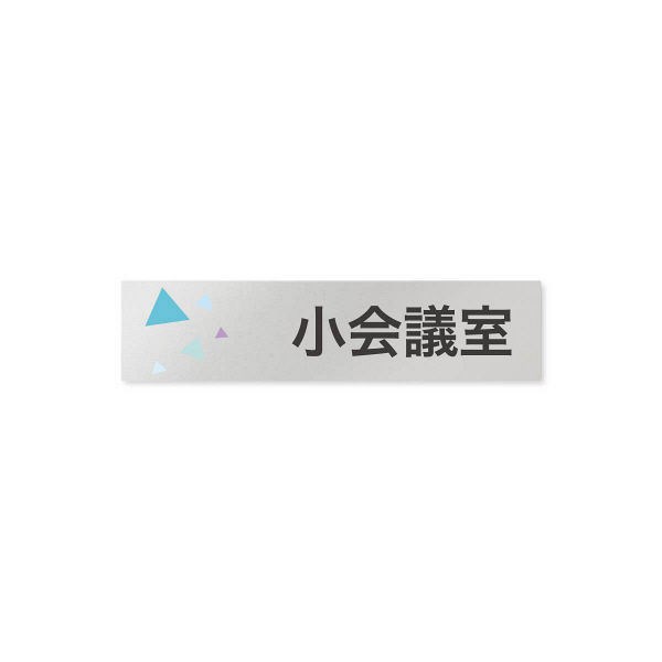 フジタ 会社向けクリスタル B-IN1-0210小会議室 平付型アルミ（直送品）