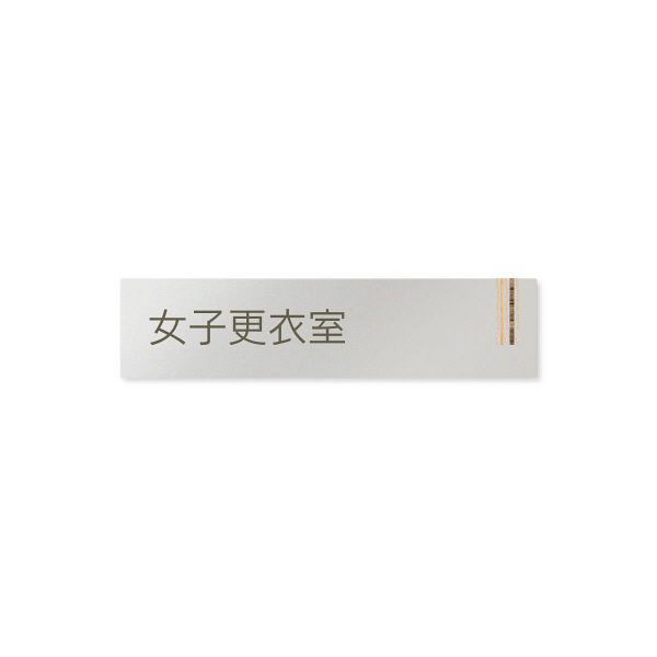 フジタ 会社向け木目縦帯 B-IM2-0209女子更衣室 平付型アルミ（直送品）