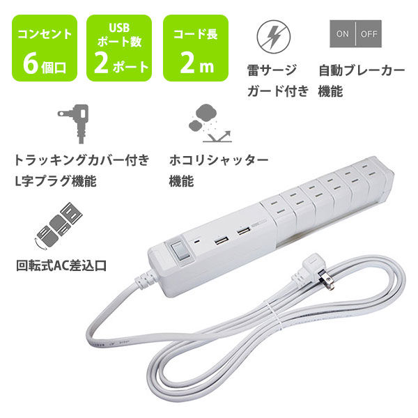 ファーゴ　回転式電源タップ「TAPKING」　USBポート付き　2P式/6個口/2m/USB×2ポート/差込口回転式/雷ガード付　PT600WH