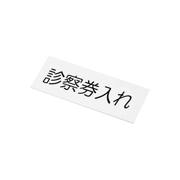 アズワン 文字入札 0-5702-01 1個（直送品）