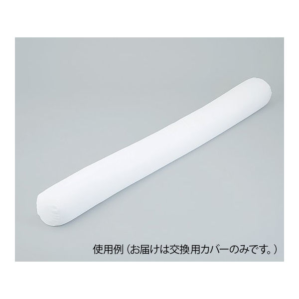 アズワン ロング体位固定クッション 2000mm用 交換カバー 8-2186-12 1枚（直送品）