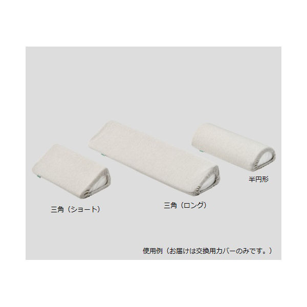 アズワン 抗菌防臭ポジショニングクッション(KENIFINE(TM)) 三角(ショート)用 交換カバー 8-6982-11 1個（直送品）