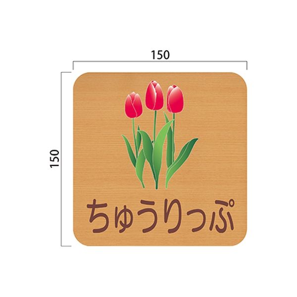フジタ 平付型木製サイン FW150R 411ちゅうりっぷ 23-1605（直送品）