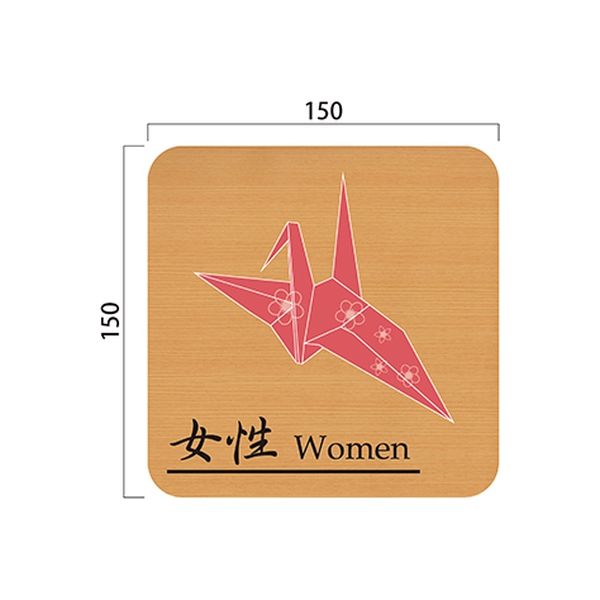 フジタ 平付型木製サイン FW150R 519女性Women折り紙 23-1605（直送品）
